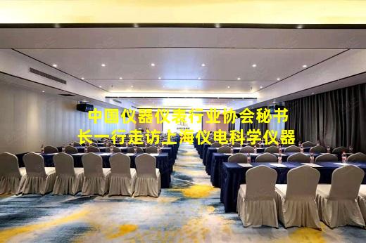 开云网页版-中国仪器仪表行业协会秘书长一行走访上海仪电科学仪器