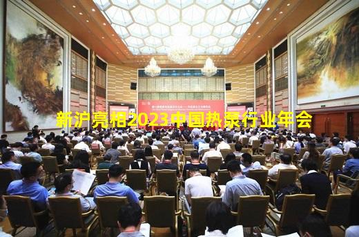开云网页版-新沪亮相2023中国热泵行业年会